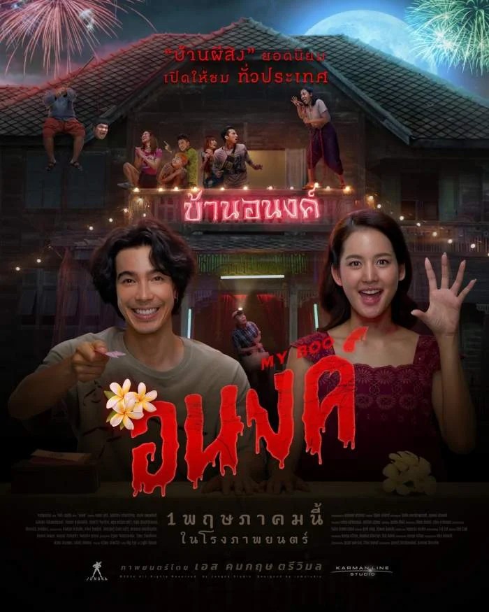 อนงค์ (2024) My Boo